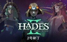 游戏平衡性迎来大改动 《黑帝斯 2》抢先体验 2 号补丁正式上线