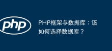 PHP framework and database: How to choose a database?
