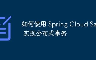 Spring Cloud Saga를 사용하여 분산 트랜잭션을 구현하는 방법