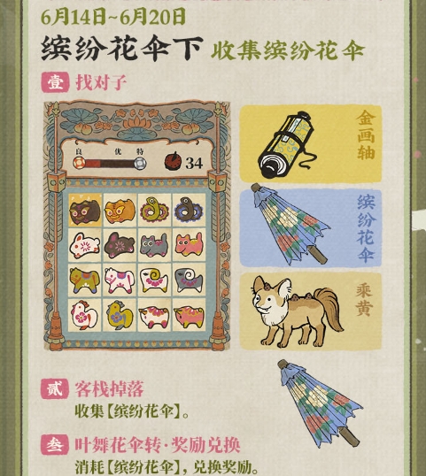 《江南百景图》缤纷花伞下收集活动玩法介绍