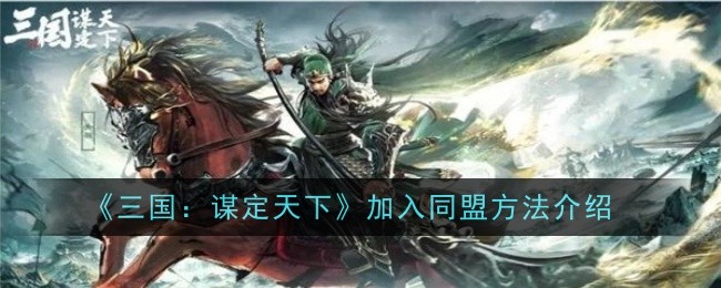 《三国:谋定天下》加入同盟方法介绍
