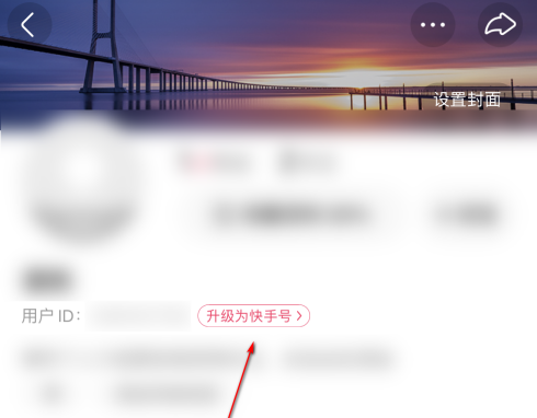 快手怎么升级为快手号 升级为快手号的操作方法