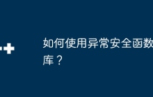如何使用异常安全函数库？