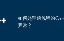 如何处理跨线程的C++异常？