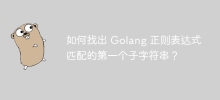 如何找出 Golang 正規表示式符合的第一個子字串？