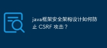 java框架安全架构设计如何防止 CSRF 攻击？