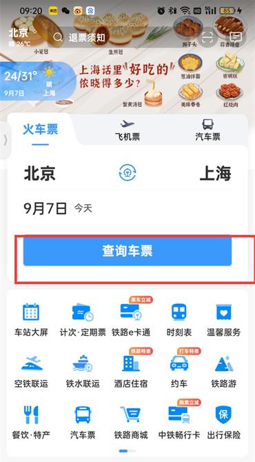 铁路12306车次怎么查询 车次查询方法