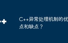 C++异常处理机制的优点和缺点？