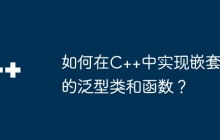如何在C++中实现嵌套的泛型类和函数？