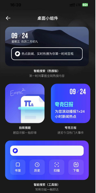 夸克浏览器桌面小组件怎么添加 桌面小组件添加的方法