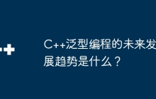 C++泛型编程的未来发展趋势是什么？