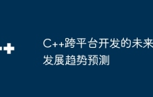 C++跨平台开发的未来发展趋势预测