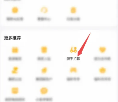 美团怎么成为骑手 成为骑手的操作方法