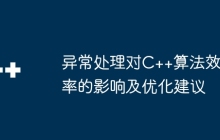异常处理对C++算法效率的影响及优化建议