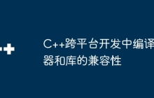 C++跨平台开发中编译器和库的兼容性