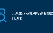 云原生java框架的部署和运维自动化