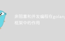 非阻塞和并发编程在golang框架中的作用