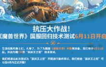 《魔兽世界》将于6月11日开启国服回归技术测试