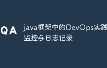 java框架中的DevOps实践:监控与日志记录