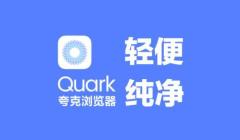夸克浏览器小说怎么加入书架 小说加入书架操作方法