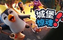 多人躲猫猫游戏《城堡惊魂》今日正式发售