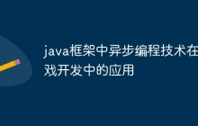 java框架中异步编程技术在游戏开发中的应用