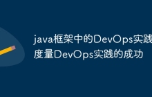 java框架中的DevOps实践：度量DevOps实践的成功