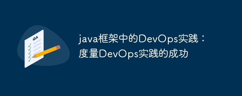 java框架中的DevOps实践：度量DevOps实践的成功