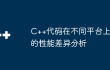 C++代码在不同平台上的性能差异分析