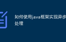 如何使用java框架实现异步流处理