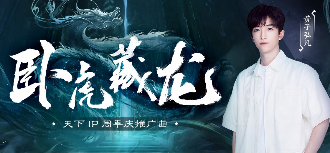 黄子弘凡倾情献唱《天下》周年推广曲！这天下，卧虎藏龙！