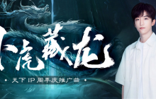 黄子弘凡倾情献唱《天下》周年推广曲！这天下，卧虎藏龙！