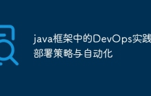 java框架中的DevOps实践：部署策略与自动化