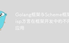 Golang框架与Scheme框架:Lisp方言在框架开发中的不同应用