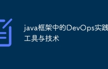 java框架中的DevOps实践：工具与技术
