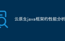 云原生java框架的性能分析