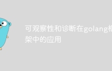 可观察性和诊断在golang框架中的应用