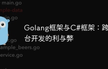 Golang框架与C#框架:跨平台开发的利与弊