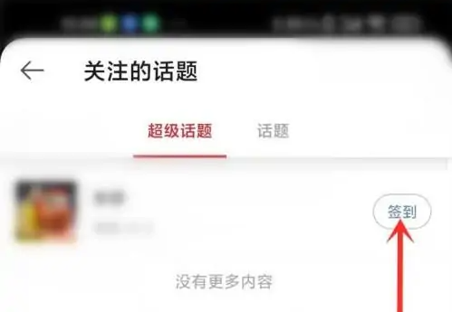 微博超话签到怎么设置 超话签到的操作方法
