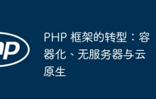 PHP 框架的转型：容器化、无服务器与云原生
