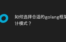 如何选择合适的golang框架设计模式?
