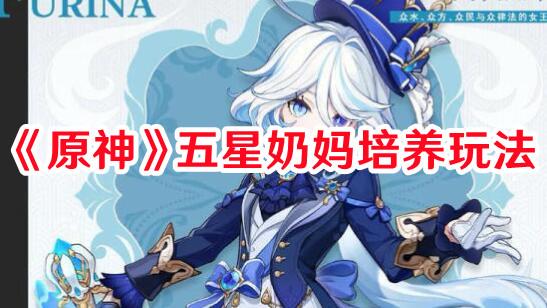 原神五星奶妈如何培养 原神五星奶妈培养玩法
