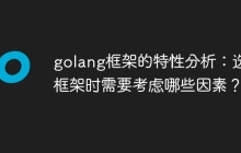 golang框架的特性分析：选择框架时需要考虑哪些因素？