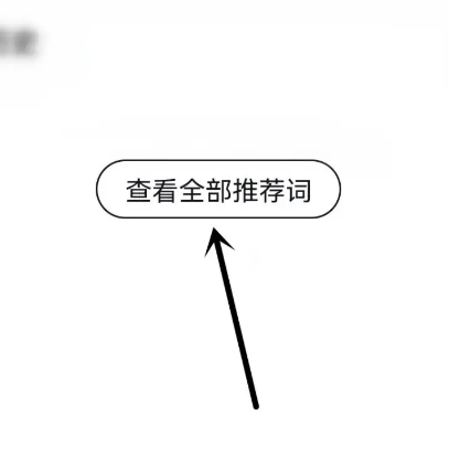 悟空浏览器怎么查看全部推荐词 查看全部推荐词的操作方法