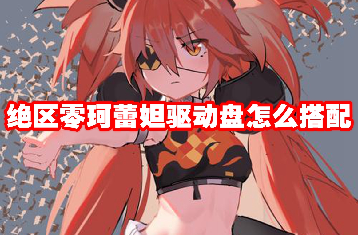 绝区零珂蕾妲驱动盘怎么搭配 绝区零珂蕾妲驱动盘搭配推荐