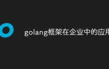 golang框架在企业中的应用