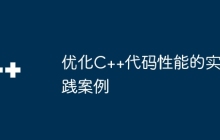 优化C++代码性能的实践案例