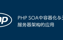 PHP SOA中容器化与无服务器架构的应用