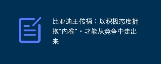 比亚迪王传福：以积极态度拥抱“内卷”，才能从竞争中走出来
