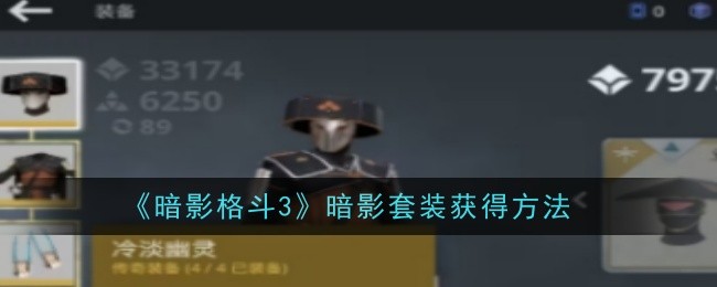 《暗影格斗3》暗影套装获得方法